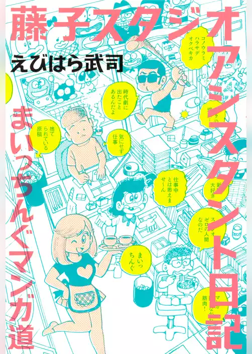 藤子スタジオ　アシスタント日記　まいっちんぐマンガ道