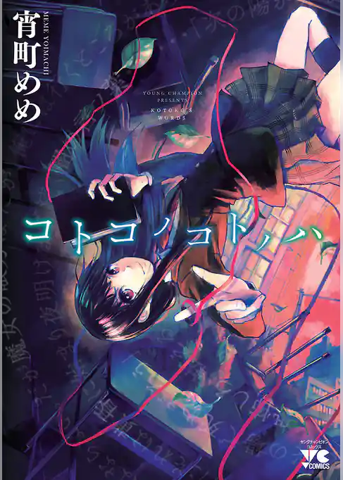 コトコノコトノハ