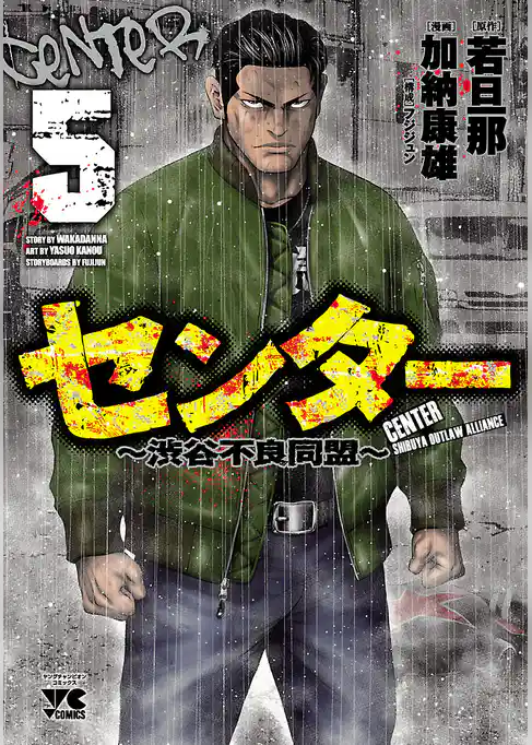 センター～渋谷不良同盟～