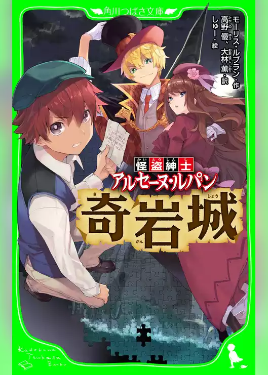怪盗紳士 アルセーヌ・ルパン