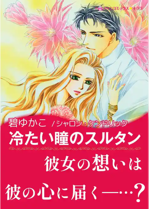 冷たい瞳のスルタン【あとがき付き】〈【スピンオフ】愛される男たち〉