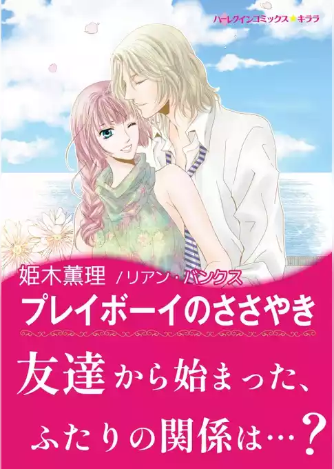 プレイボーイのささやき【あとがき付き】