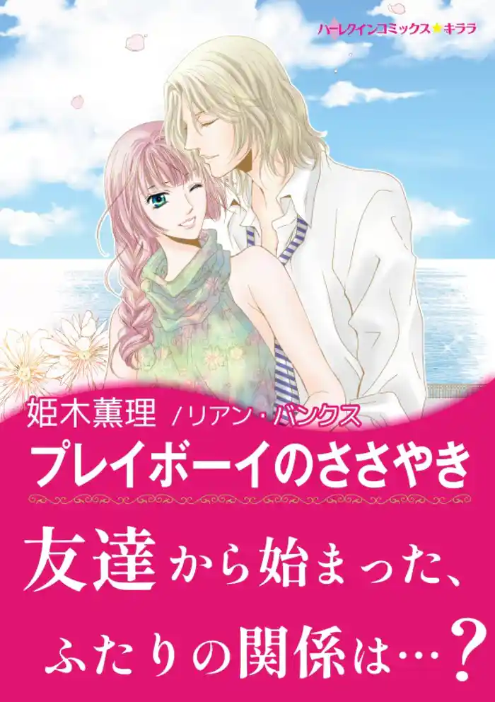 プレイボーイのささやき【あとがき付き】