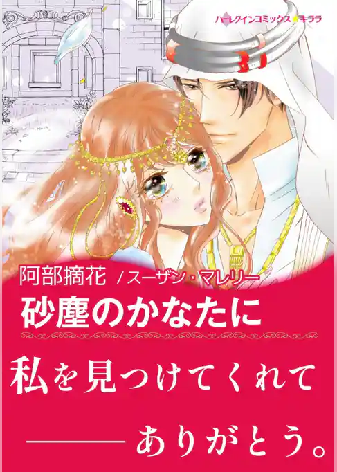 砂塵のかなたに〈アラビアン・ロマンス：バハニア王国編〉