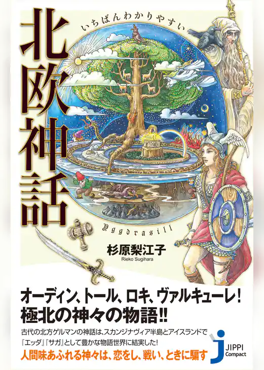 いちばんわかりやすい　北欧神話