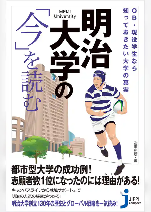 明治大学の「今」を読む
