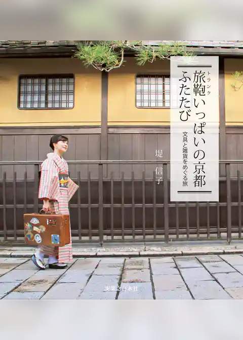 旅鞄いっぱいの京都ふたたび 文具と雑貨をめぐる旅