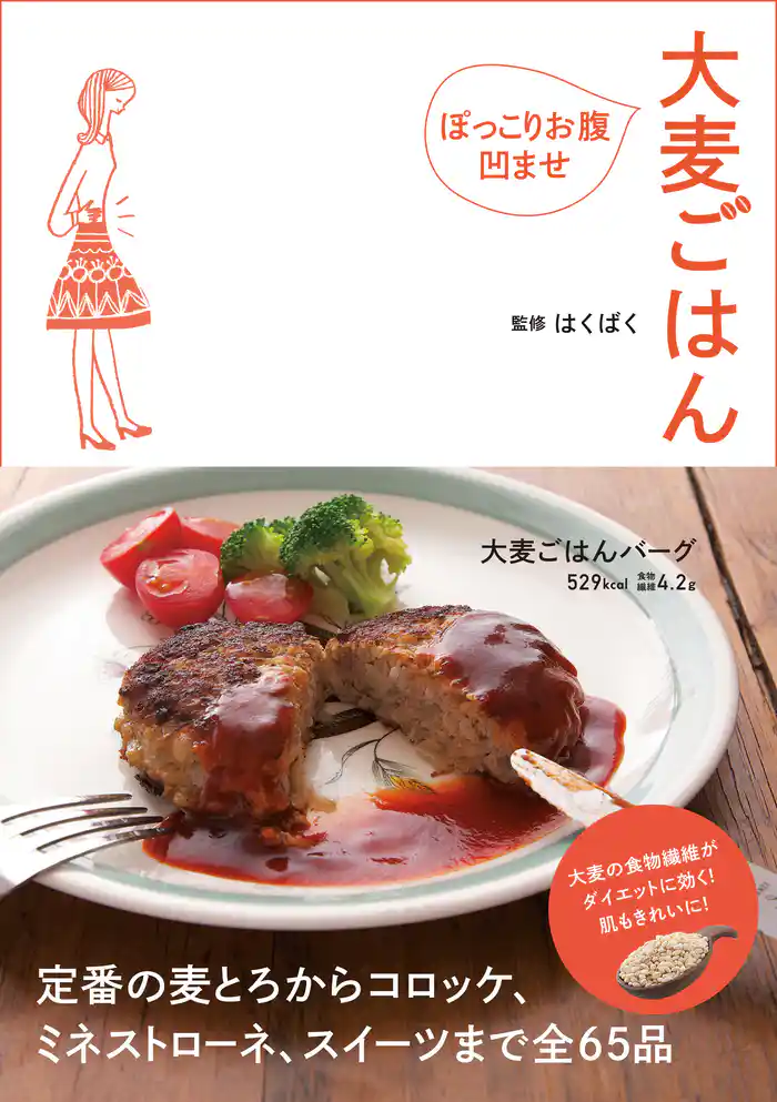 ぽっこりお腹凹ませ 大麦ごはん