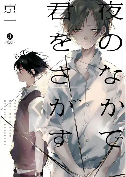 夜のなかで君をさがす