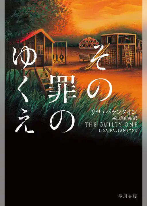 その罪のゆくえ