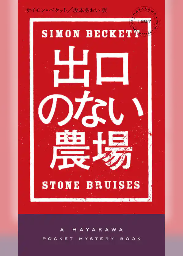 出口のない農場