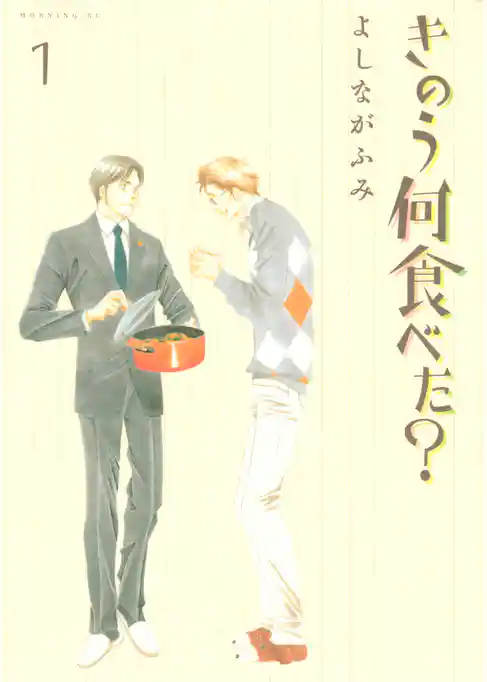 きのう何食べた？