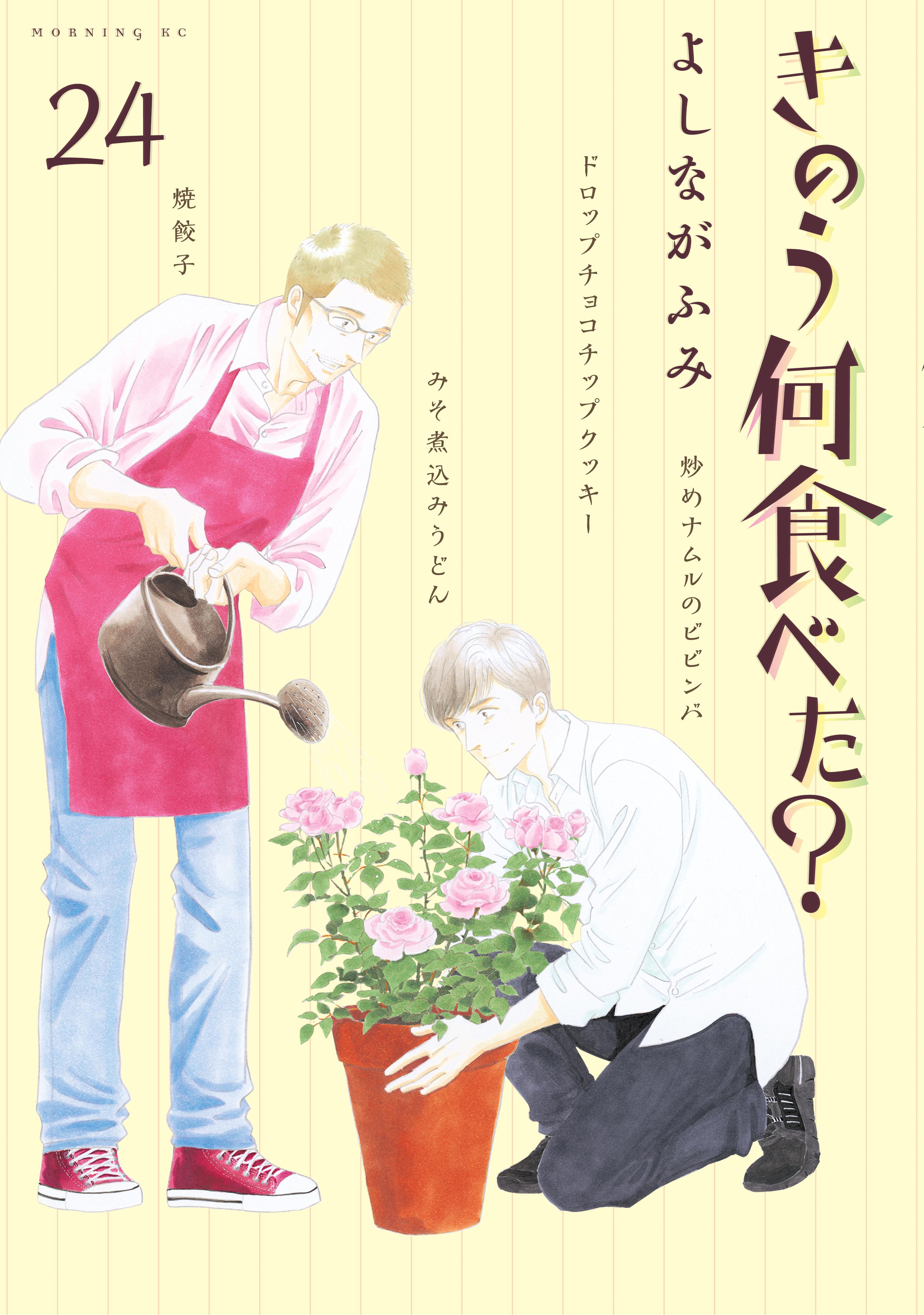きのう何食べた？ １ きのう何食べた？（1） (モーニングコミックス) | よしながふみ