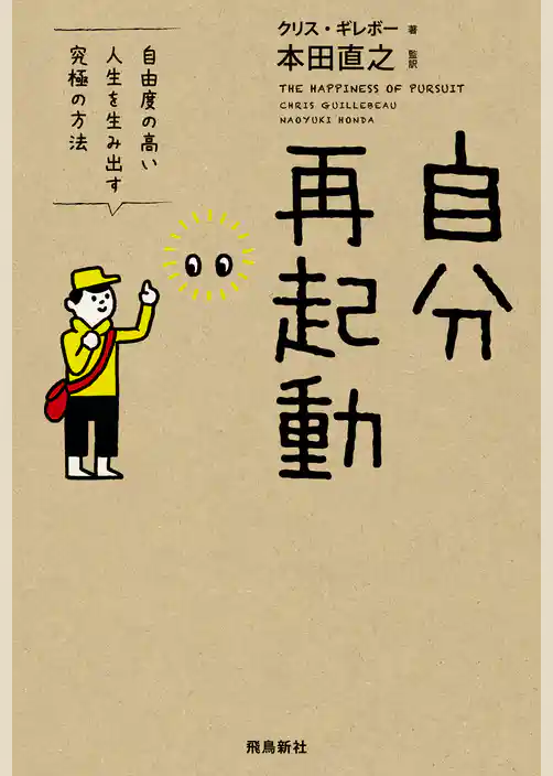 自分再起動　自由度の高い人生を生み出す究極の方法