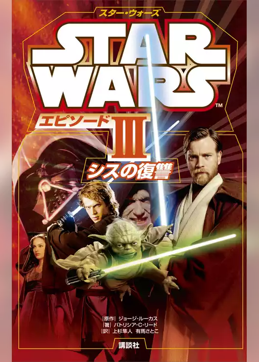 スター・ウォーズ　エピソード３　シスの復讐