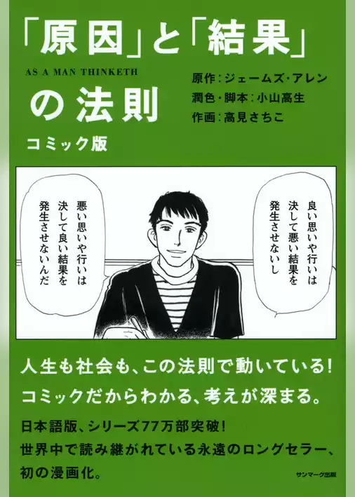 コミック版　「原因」と「結果」の法則
