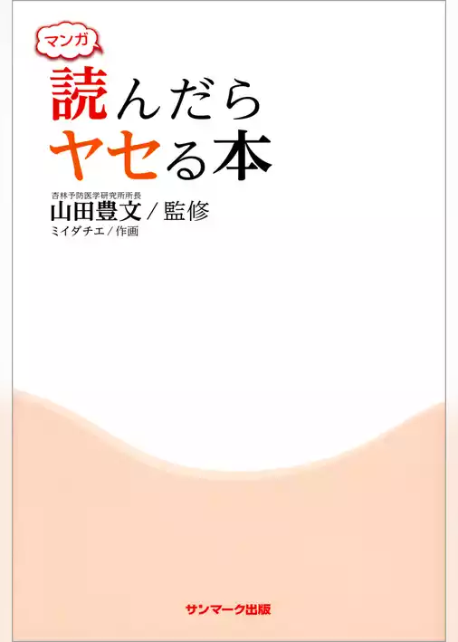 マンガ　読んだらヤセる本