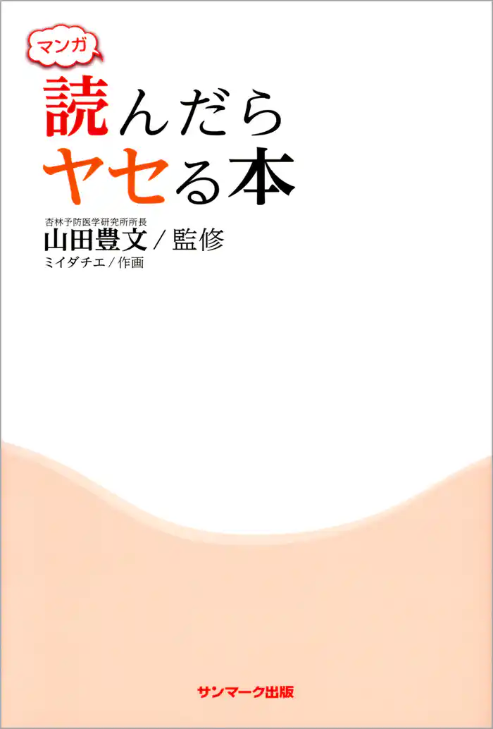マンガ 読んだらヤセる本