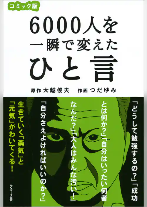 コミック版　６０００人を一瞬で変えたひと言