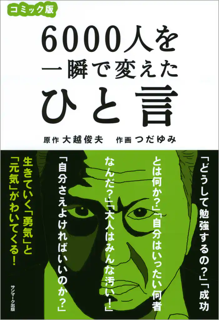コミック版 6000人を一瞬で変えたひと言