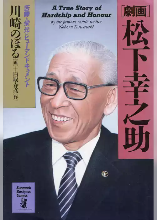 【劇画】松下幸之助