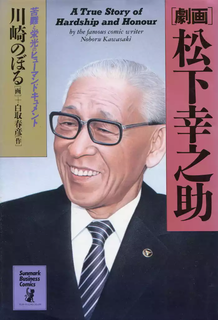 【劇画】松下幸之助