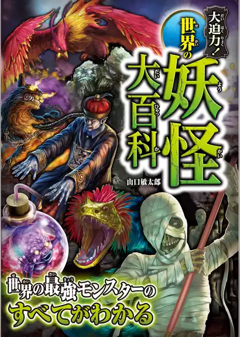 大迫力！世界の妖怪大百科