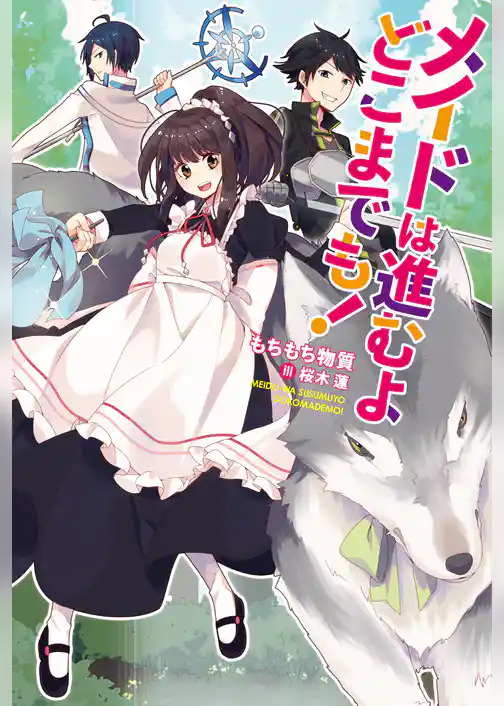 メイドは進むよどこまでも！