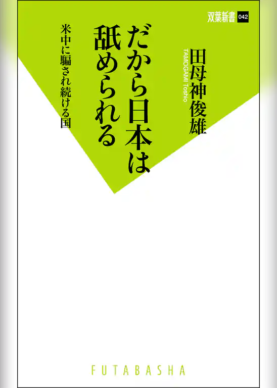だから日本は舐められる