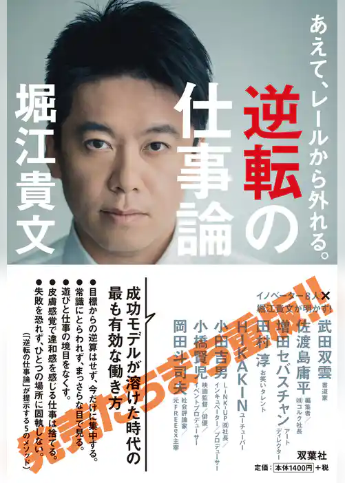 あえて、レールから外れる。逆転の仕事論