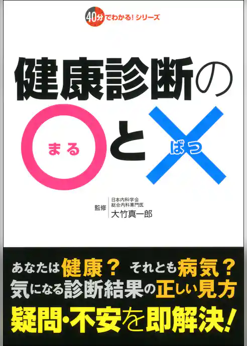 健康診断の○と×