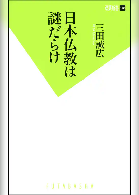 日本仏教は謎だらけ
