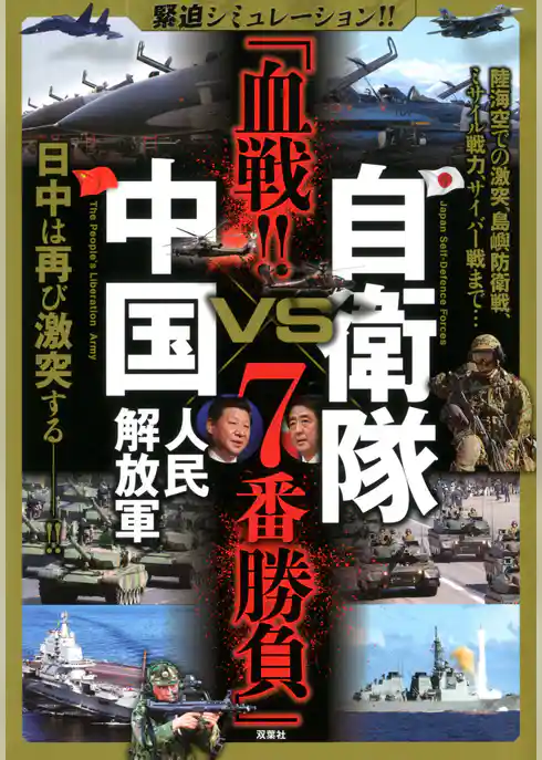 緊迫シミュレーション！！ 自衛隊VS中国人民解放軍 「血戦！！ 7番勝負」