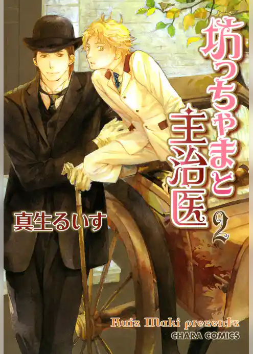 坊っちゃまと主治医