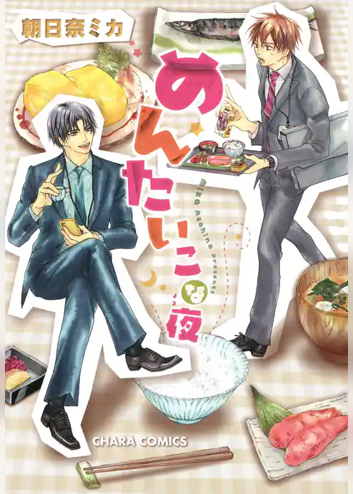 めんたいこな夜