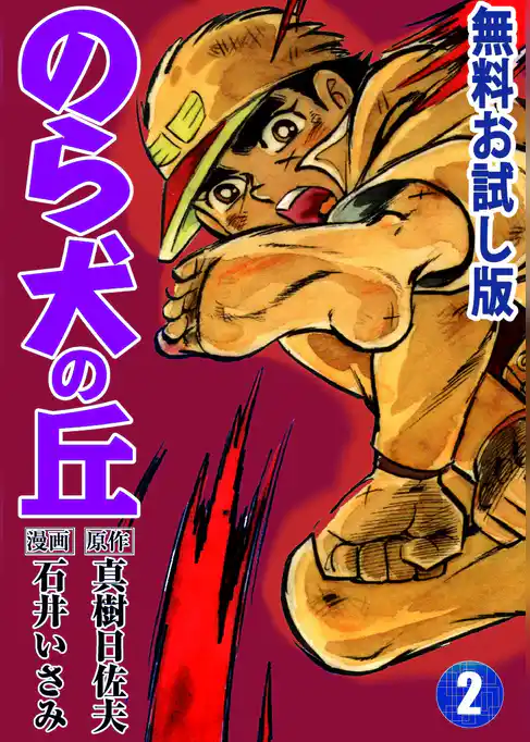 のら犬の丘 無料お試し版