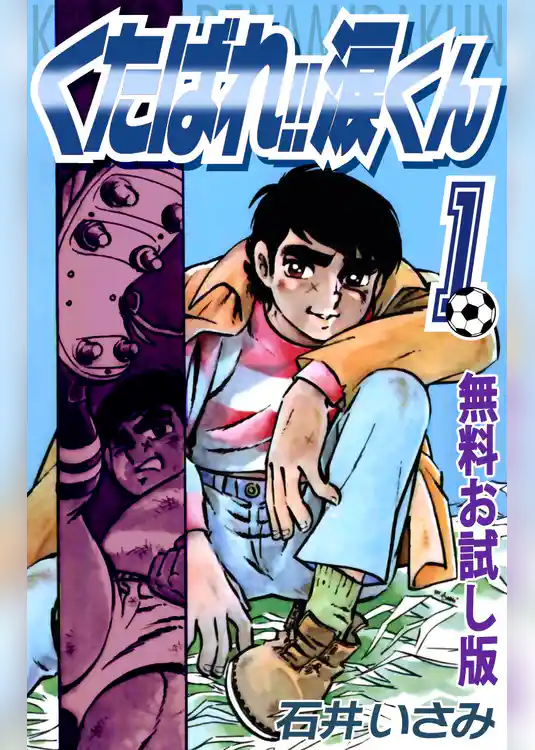 くたばれ！！涙くん 無料お試し版