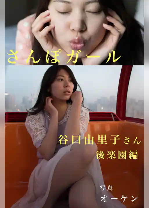 さんぽガール　谷口由里子さん　後楽園編