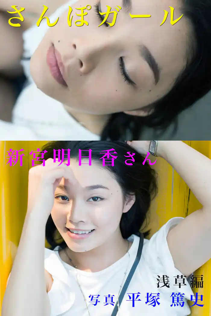 さんぽガール 新宮明日香さん 浅草編