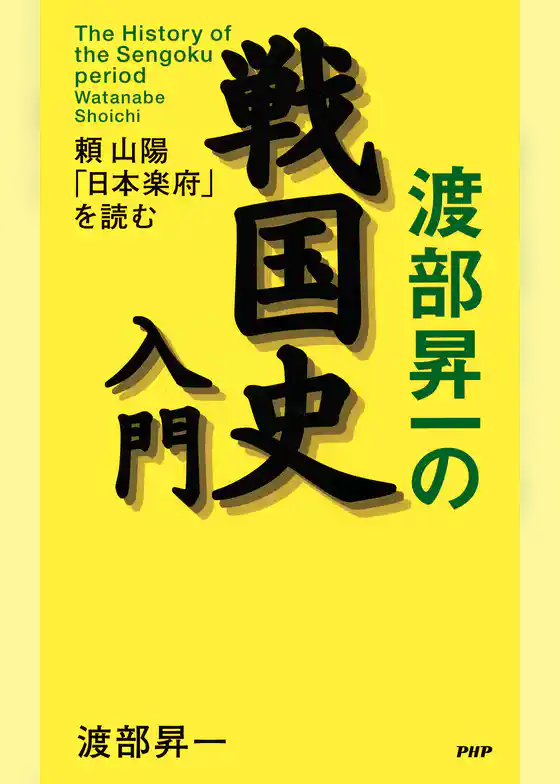 渡部昇一の戦国史入門 頼山陽「日本楽府」を読む