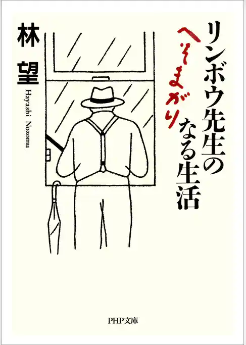 リンボウ先生のへそまがりなる生活