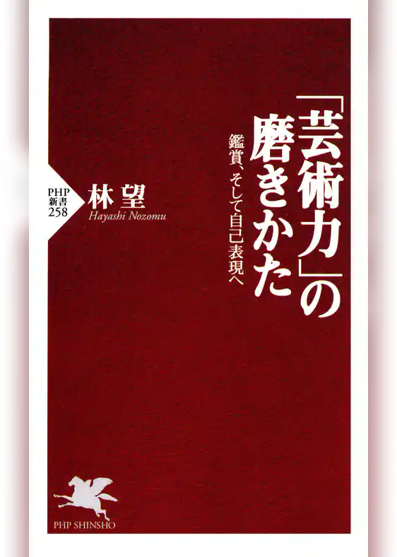 「芸術力」の磨きかた