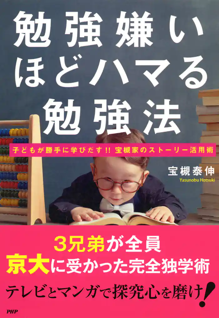 勉強嫌いほどハマる勉強法　子どもが勝手に学びだす！！宝槻家のストーリー活用術