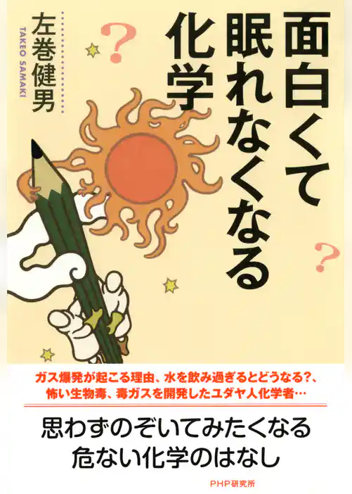 面白くて眠れなくなる化学