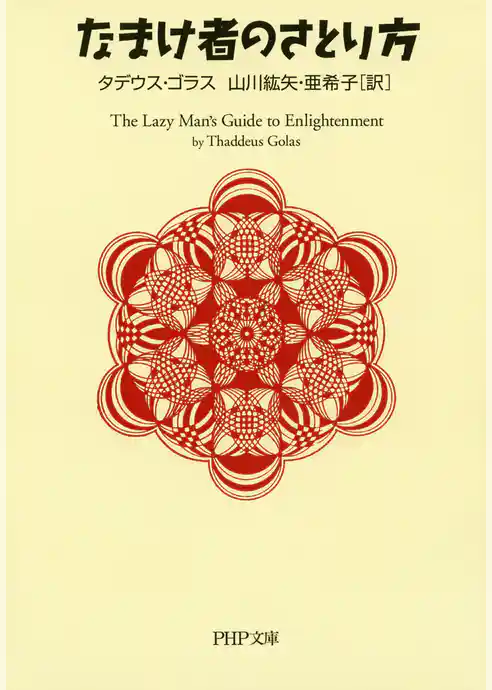 なまけ者のさとり方