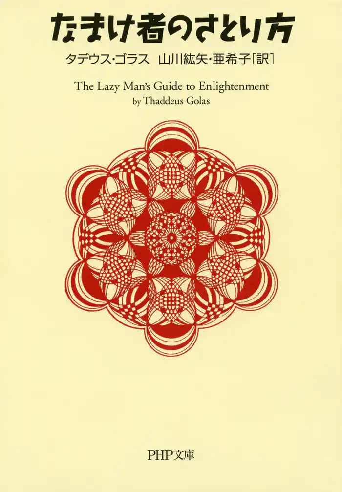 なまけ者のさとり方