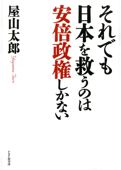 それでも日本を救うのは安倍政権しかない