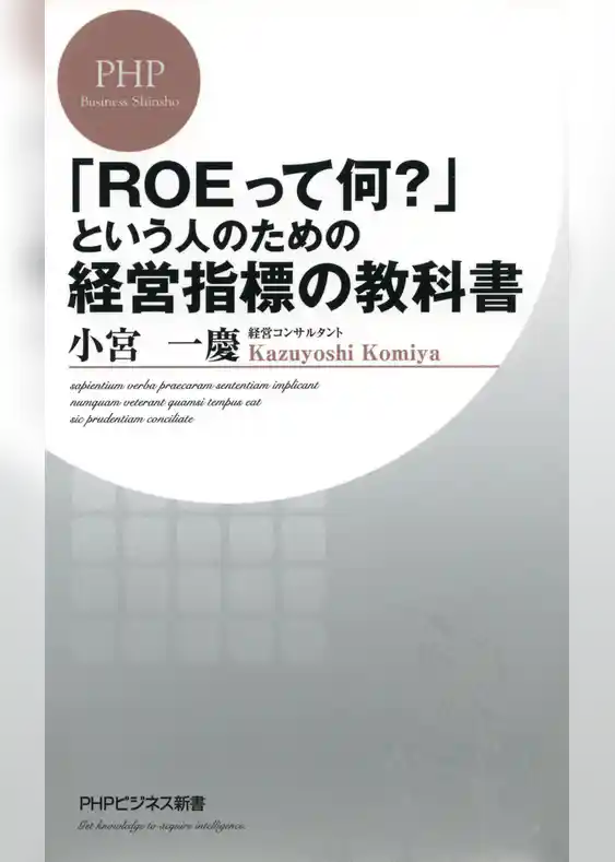 「ROEって何？」という人のための経営指標の教科書