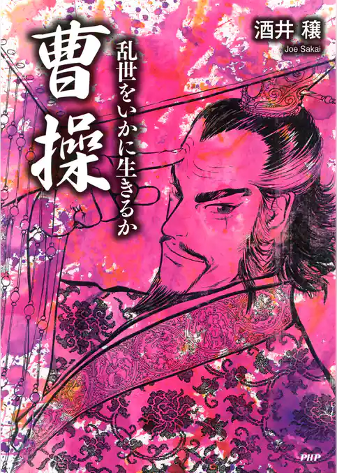 曹操―乱世をいかに生きるか