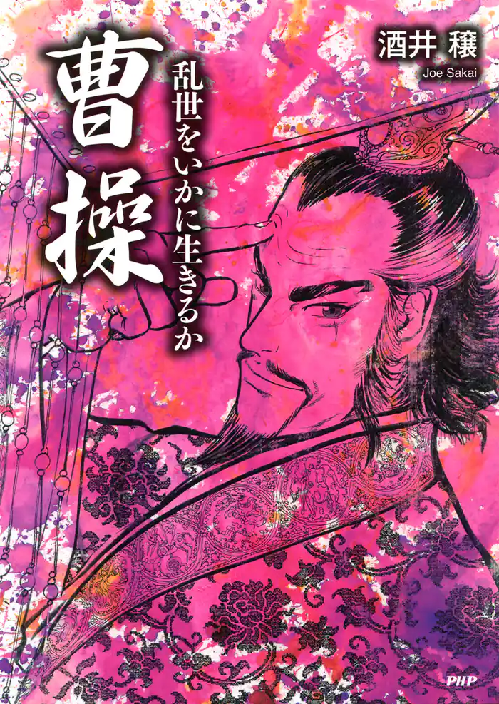 曹操―乱世をいかに生きるか